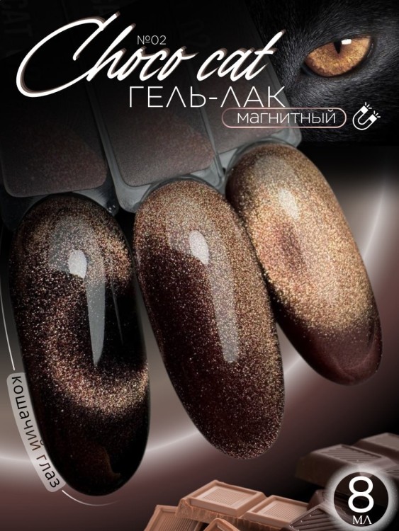 Serebro, Гель-лак "Choco cat" №02, 8 мл