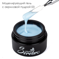 Serebro, Моделирующий гель с акриловой пудрой  №03, 15 мл