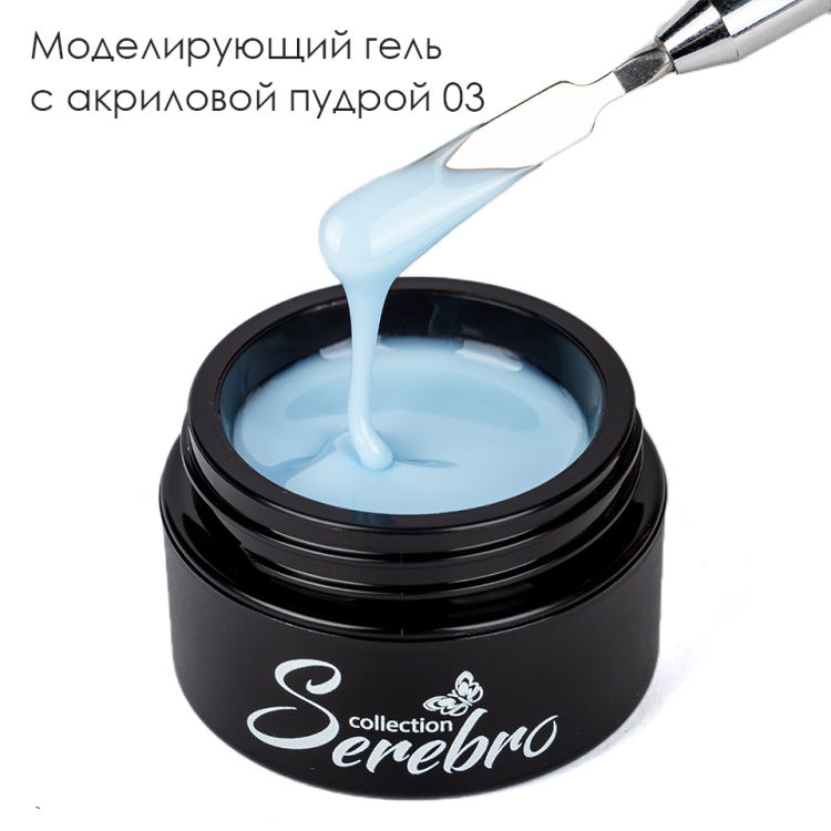 Serebro, Моделирующий гель с акриловой пудрой  №03, 15 мл