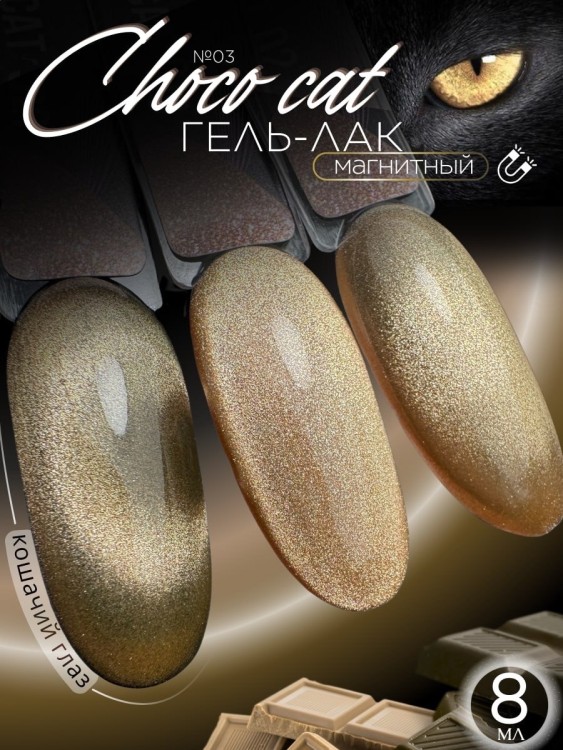Serebro, Гель-лак "Choco cat" №03, 8 мл