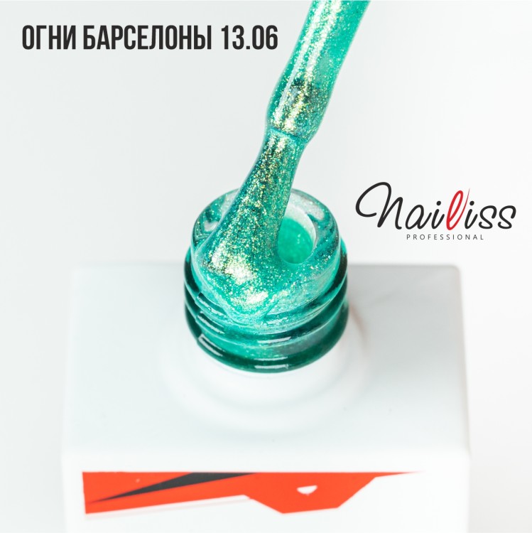 Nailiss, Гель-лак №13.06 "Огни Барселоны", 9 мл