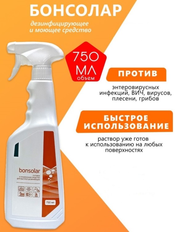 Интерсэн-плюс Дезинфицирующее cредство "Bonsolar", 750 мл
