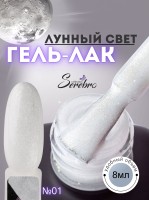 Serebro, Гель-лак "Лунный свет" №01, 8 мл