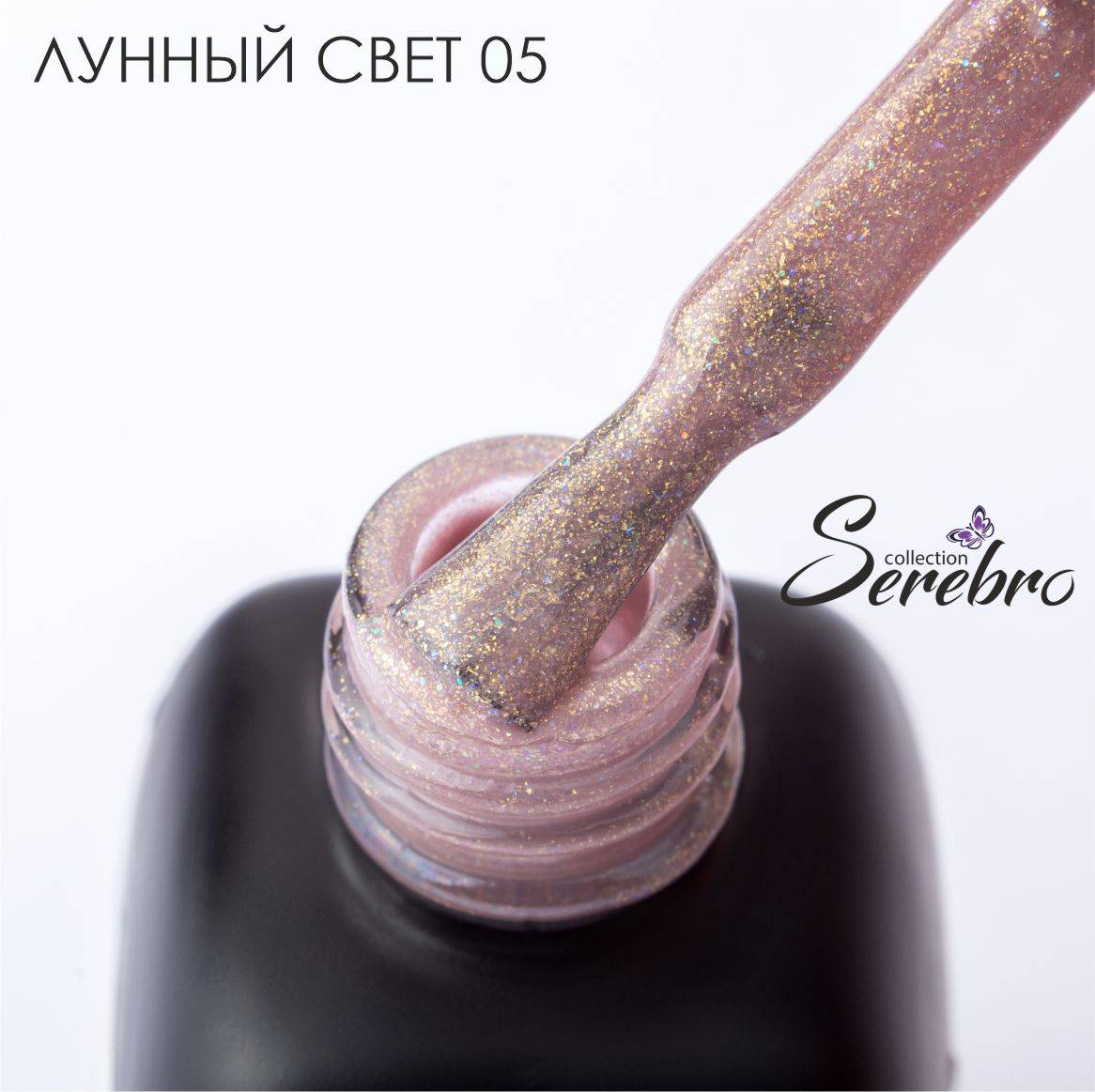 Serebro, Гель-лак Лунный свет №05, 11 мл
