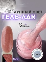 Serebro, Гель-лак "Лунный свет" №03, 8 мл
