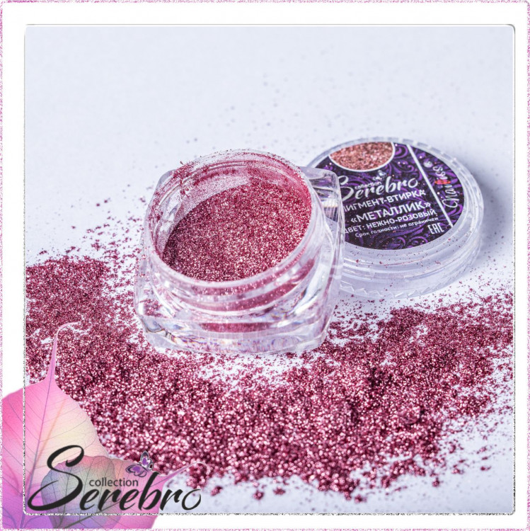 Serebro, Пигмент-втирка "Металлик", цвет нежно-розовый, 0,3 г.