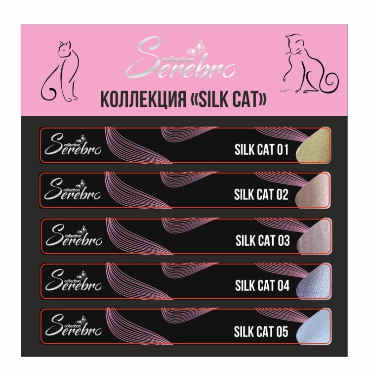 Serebro, Наклейки на типсы Коллекция "Silk cat"