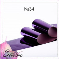 Фольга фирменная для дизайна ногтей "Serebro" 50 см (№34 - темно-фиолетовый глянцевый)