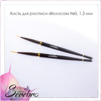 Кисть для росписи "Волосок" "Serebro collection" №0, черная 1,3 мм