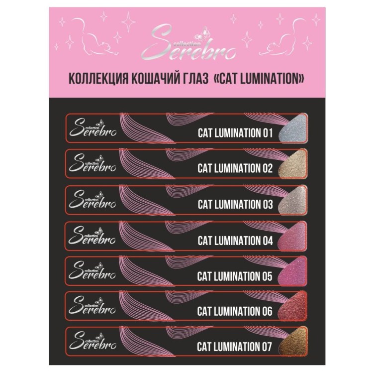 Serebro, Наклейки на типсы Коллекция "Cat Lumination"