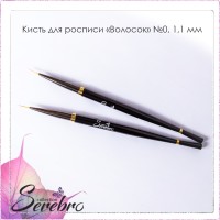 Кисть для росписи "Волосок" "Serebro collection" №0, черная 1,1 мм