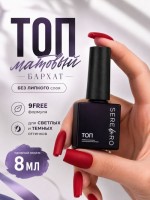 Serebro, Матовый топ без липкого слоя "Бархат", 8 мл