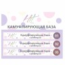 Hit gel, Наклейки на типсы "Камуфлирующая база с шиммером"