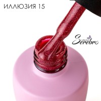 Serebro, Гель-лак "Иллюзия" №15, 8 мл