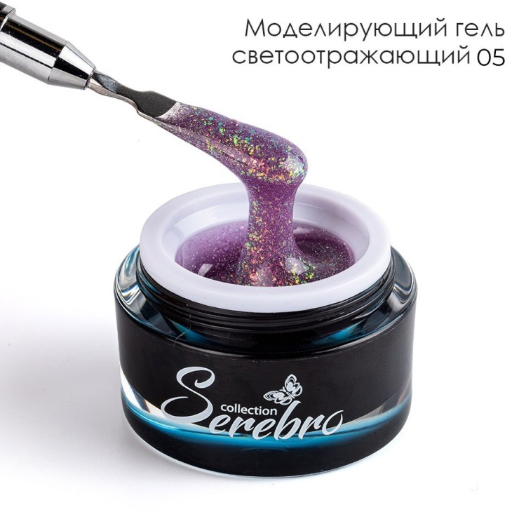 Serebro, Моделирующий гель светоотражающий  №05, 15 мл