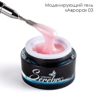 Serebro, Моделирующий гель "Аврора"  №03, 15 мл