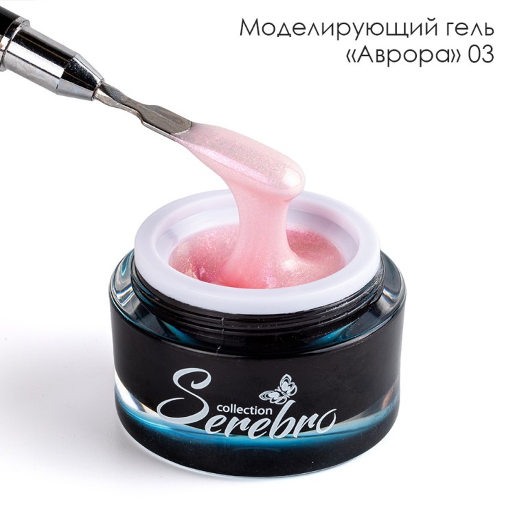 Serebro, Моделирующий гель "Аврора"  №03, 15 мл