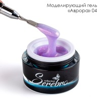 Serebro, Моделирующий гель "Аврора"  №04, 15 мл