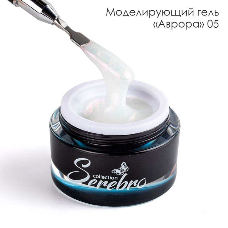 Serebro, Моделирующий гель "Аврора"  №05, 15 мл