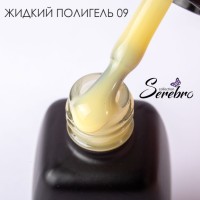 Жидкий полигель "Serebro collection" №09, 11 мл