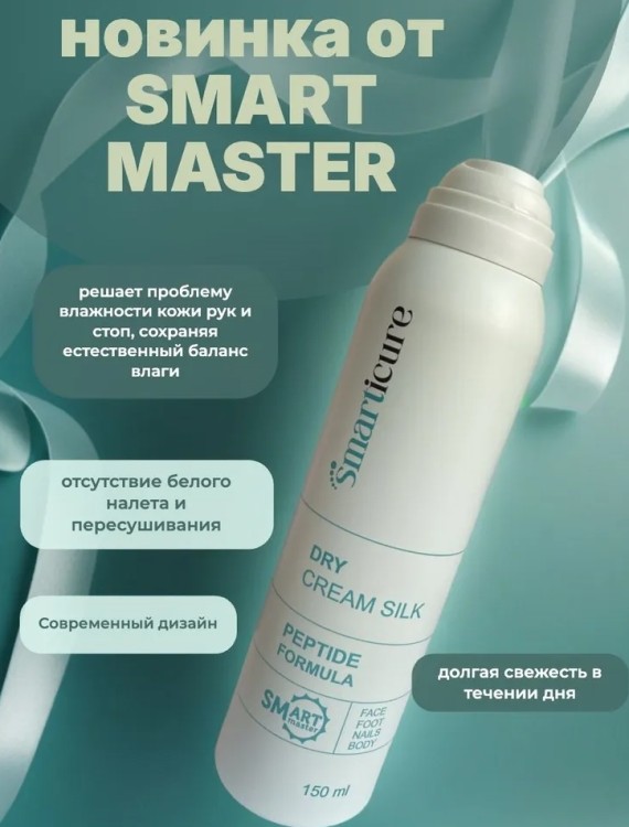 SMart Сухой крем-шелк, 150 мл.