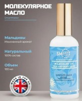 SMart Молекулярное масло, мальдивы, 100 мл.