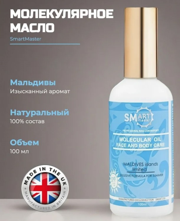 SMart Молекулярное масло, мальдивы, 100 мл.