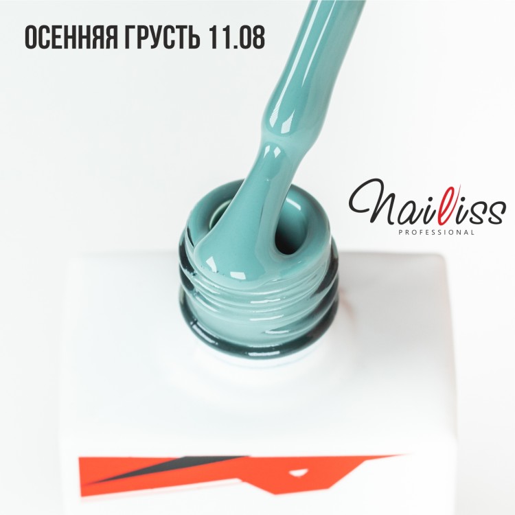 Nailiss, Гель-лак №11.08 "Осенняя грусть", 9 мл