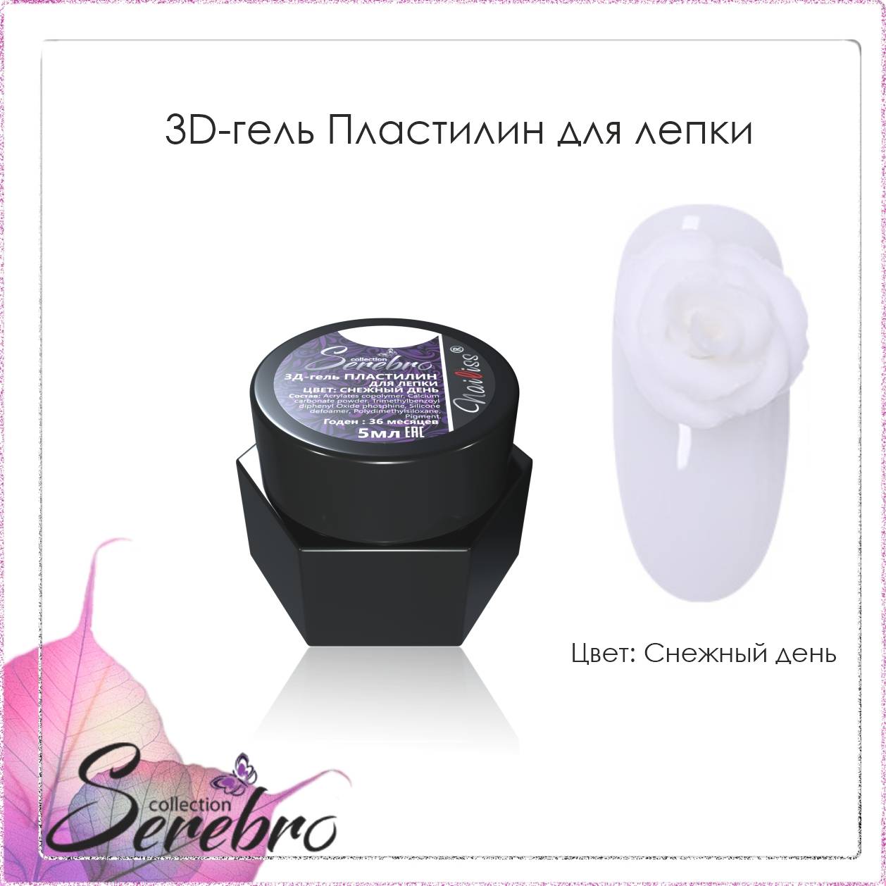 Serebro, 3D-гель Пластилин для лепки, цвет загадка, 5 мл