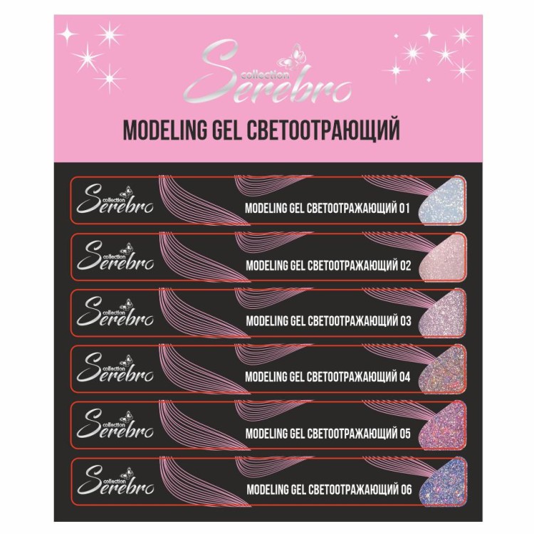 Serebro, Наклейки на типсы "Modeling gel светоотражающий"