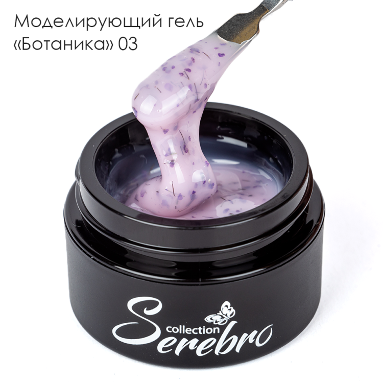 Serebro, Моделирующий гель "Ботаника" №03, 15 мл