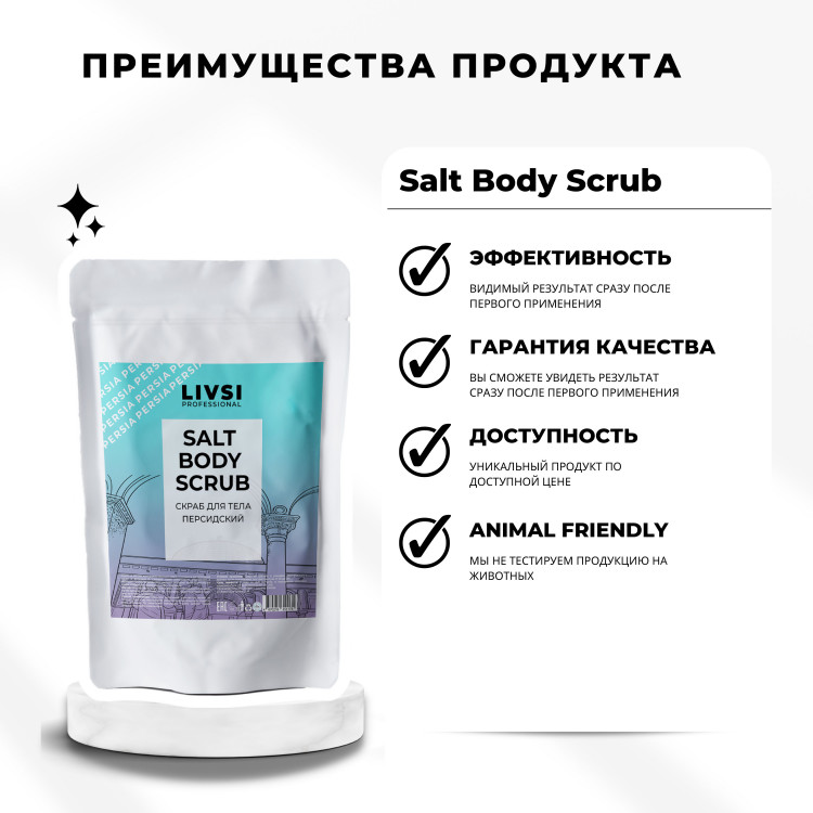 Livsi SALT BODY SCRUB Персидский, 400 гр