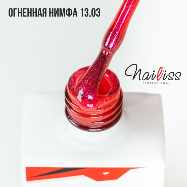 Nailiss, Гель-лак №13.03 "Огненная нимфа", 9 мл